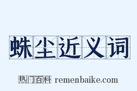 蛛尘近义词是什么意思的图片